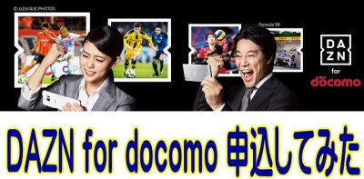 Jリーグ開幕！DAZN for docomoに申込してみた - ザスパ LOVER